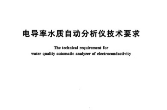 電導率水質自動分析儀技術要求