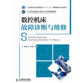 數控工具機故障診斷與維修(作者趙宏立，人民郵電出版社出版書籍)