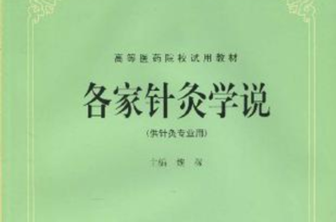 各家針灸學說