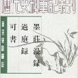 墨莊漫錄過庭錄可書：唐宋史料筆記