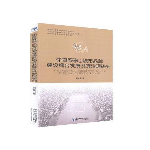 體育賽事與城市品牌建設耦合發展及其治理研究