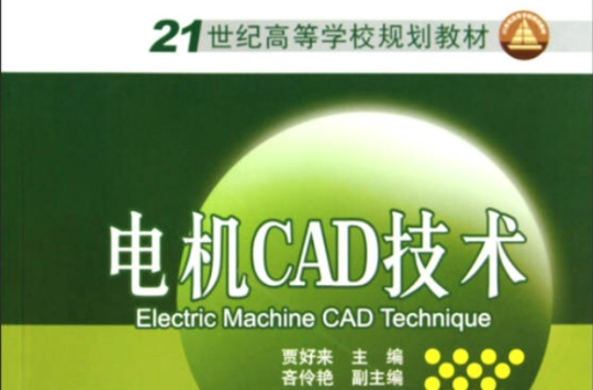 21世紀高等學校規劃教材·電機CAD技術