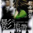 影之地帶(松本清張小說)