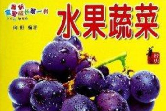 水果蔬菜/最新寶寶成長第一書