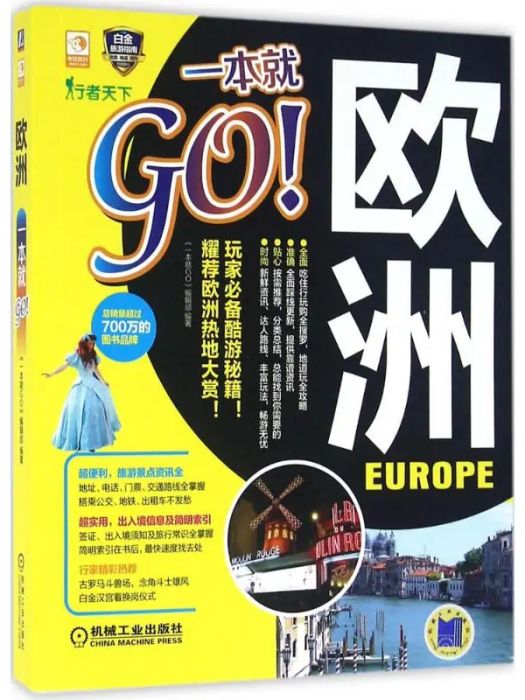 歐洲一本就GO(2016年機械工業出版社出版的圖書)