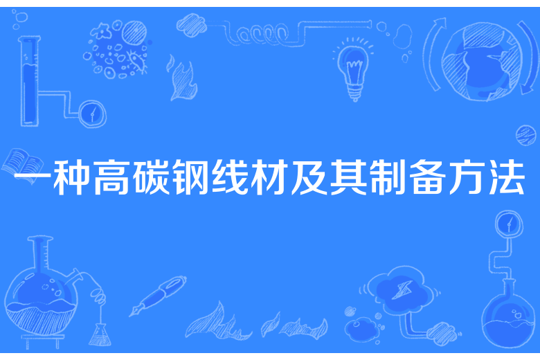 一種高碳鋼線材及其製備方法