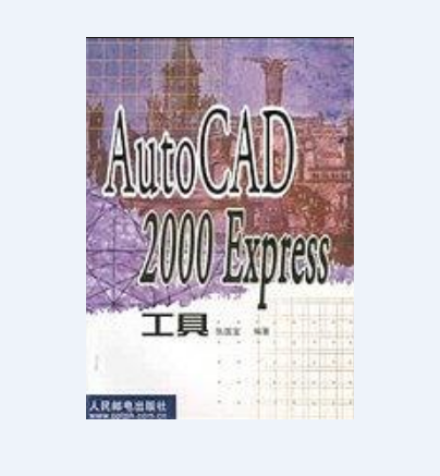 AUTOCAD2000 EXPRESS工具