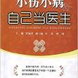 自己當醫生叢書：小傷小病自己當醫生(小傷小病自己當醫生)