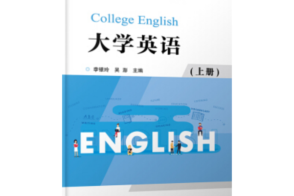 大學英語（李銀玲）（上冊）