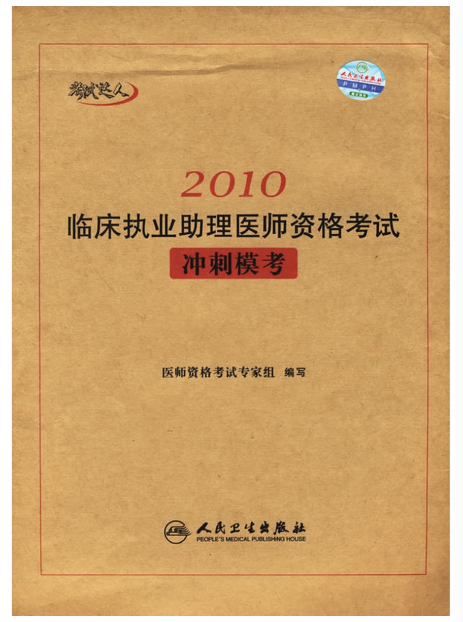 考試達人：2010臨床執業助理醫師資格考試衝刺模考