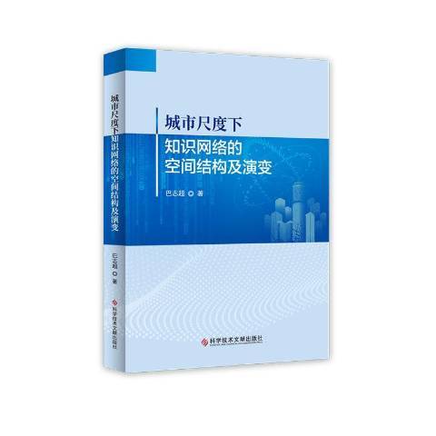 城市尺度下知識網路的空間結構及演變