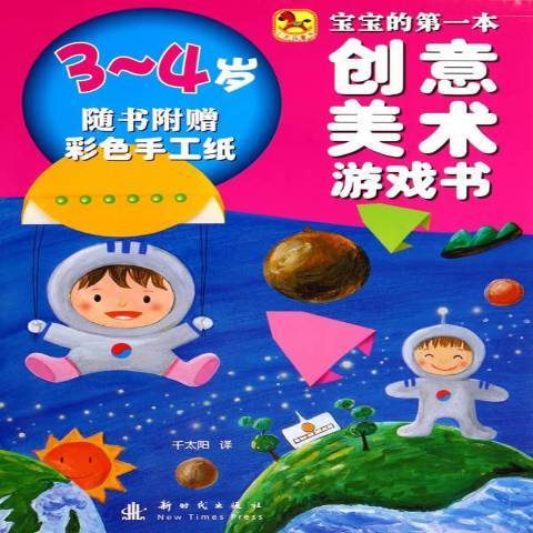 寶寶的第一本創意美術遊戲書：3-4歲