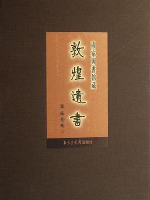 國家圖書館藏敦煌遺書·第四十五冊