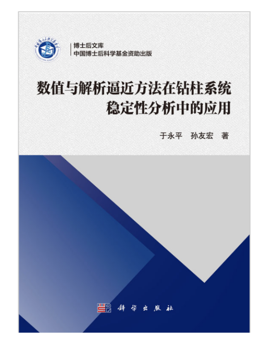 數值與解析逼近方法在鑽柱系統穩定性分析中的套用