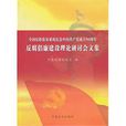 全國紀檢監察系統紀念中國共產黨成立90周年反腐倡廉建設理論研討會文集