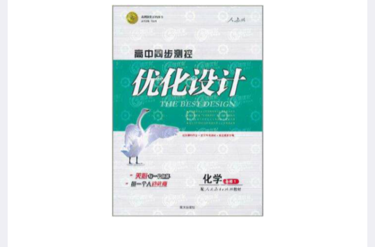 2011志鴻最佳化系列叢書·高中同步測控最佳化設計