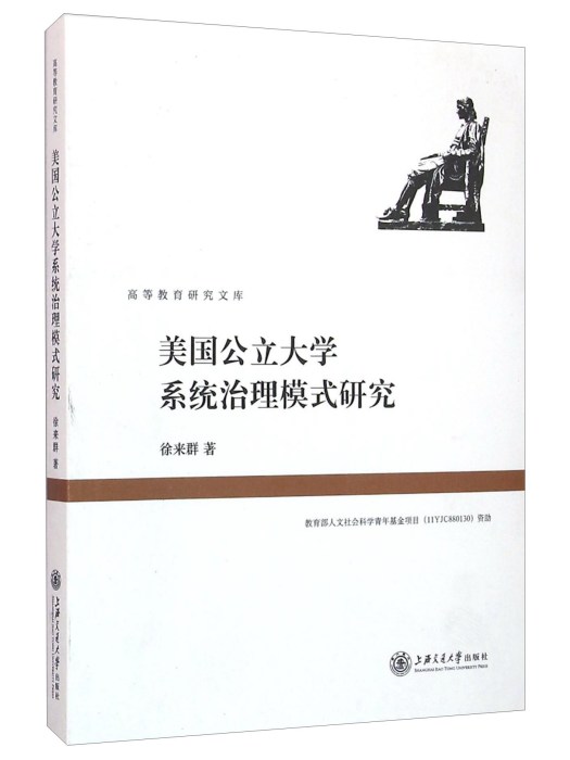 美國公立大學系統治理模式研究