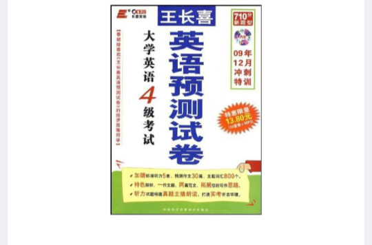 2007年大學英語4級考試王長喜英語預測試卷