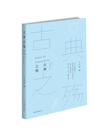 古典之殤：紀念原配的世界(2022年書海出版社出版的圖書)