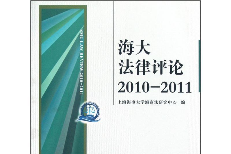 海大法律評論(2010-2011)