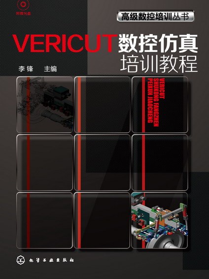 VERICVT數控仿真培訓教程