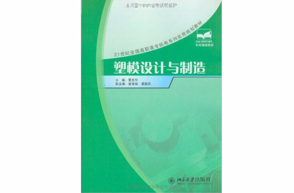 21世紀全國高職高專機電系列實用規劃教材·塑模設計與製造