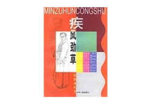 疾風勁草-民族魂叢書