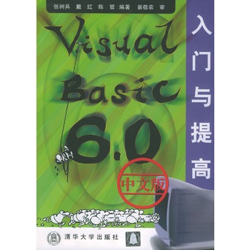 Visual Basic 6.0中文版入門與提高