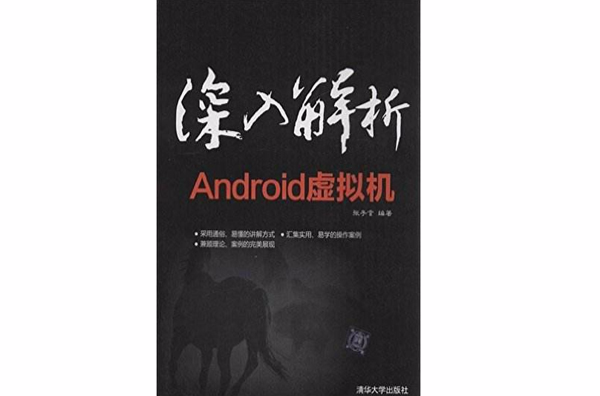 深入解析Android虛擬機