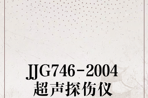 JJG746-2004超聲探傷儀