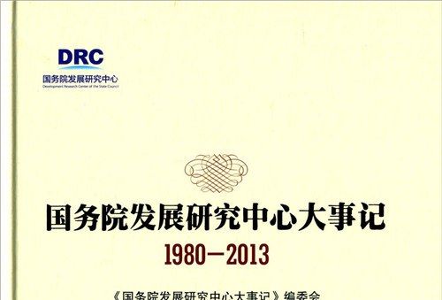 國務院發展研究中心大事記(1980-2013)