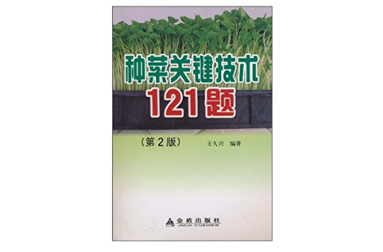 種菜關鍵技術121題