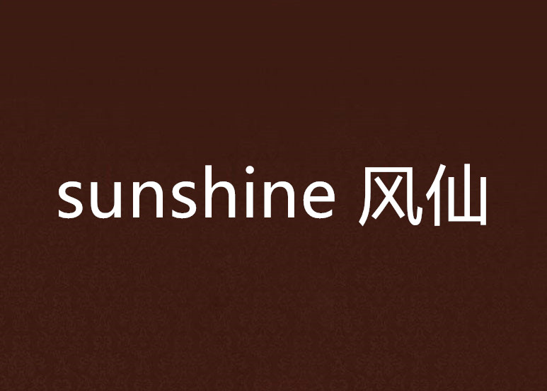 sunshine 風仙