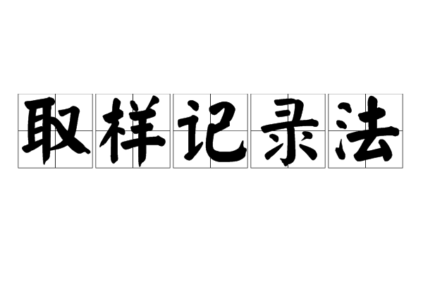 取樣記錄法