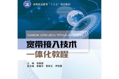 寬頻接入技術一體化教程寬頻接入技術一體化教程