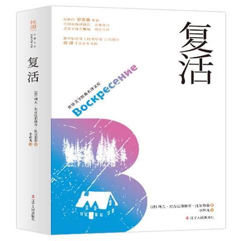 復活(2019年遼寧人民出版社出版的圖書)