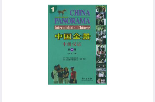 中國全景中級漢語第一冊