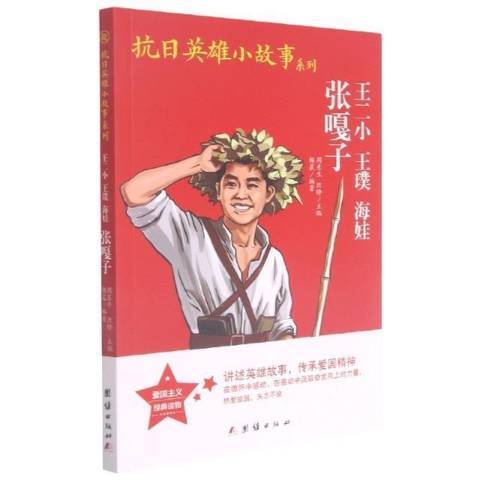 王二小王璞海娃張嘎子