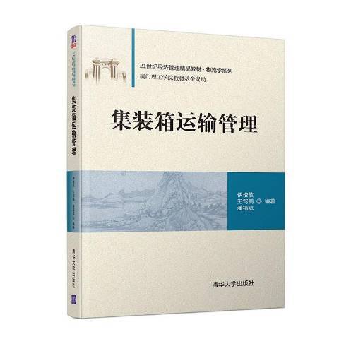 貨櫃運輸管理(2020年清華大學出版社出版的圖書)