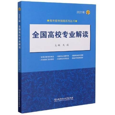 2021全國高校專業解讀：2021年