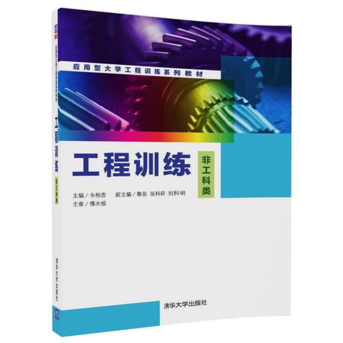 工程訓練（非工科類）(2017年8月1日清華大學出版社出版的圖書)