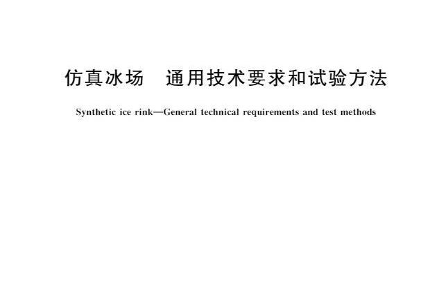 仿真冰場—通用技術要求和試驗方法