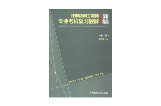 新編註冊結構工程師專業考試複習題解