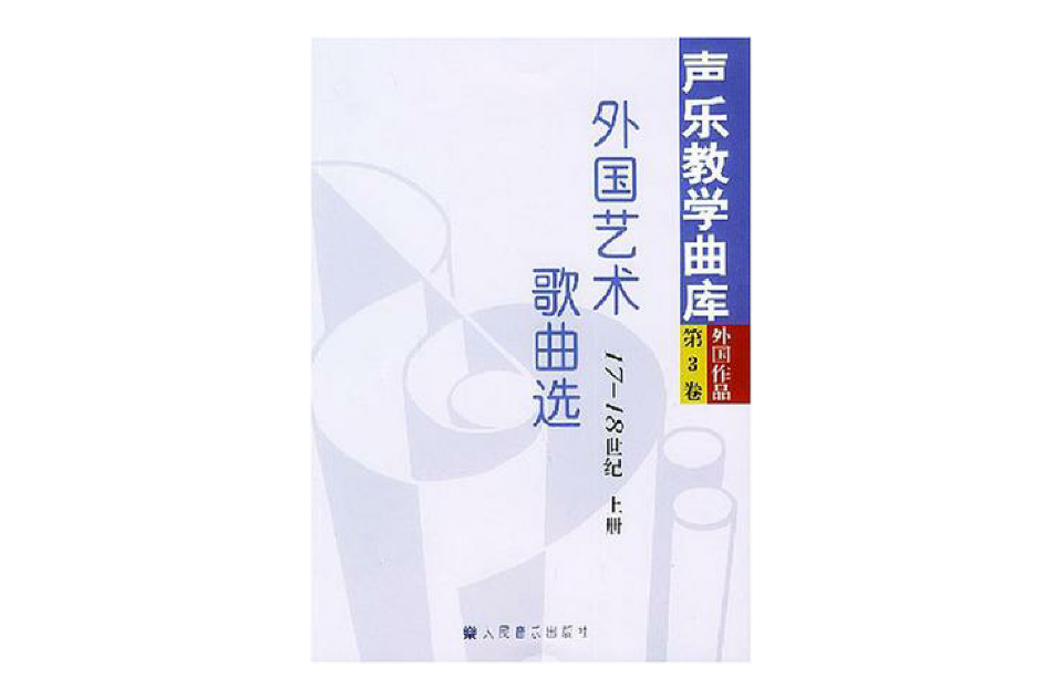 外國藝術歌曲選（上下）