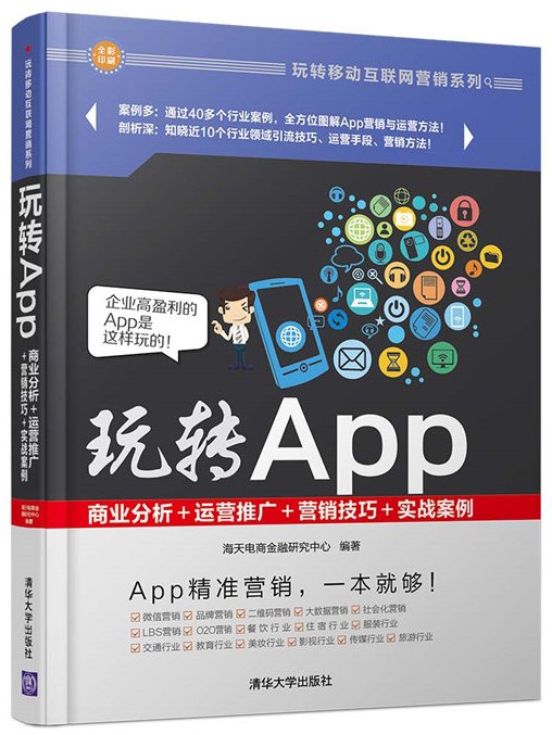 玩轉App：商業分析+運營推廣+行銷技巧+實戰案例