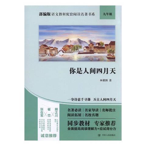 你是人間四月天(2020年四川人民出版社出版的圖書)