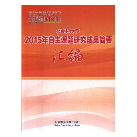 北京體育大學2015年自主課題研究成果簡要彙編