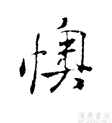 米芾體“懊”