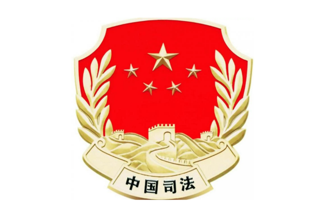 鐵嶺市清河區司法局