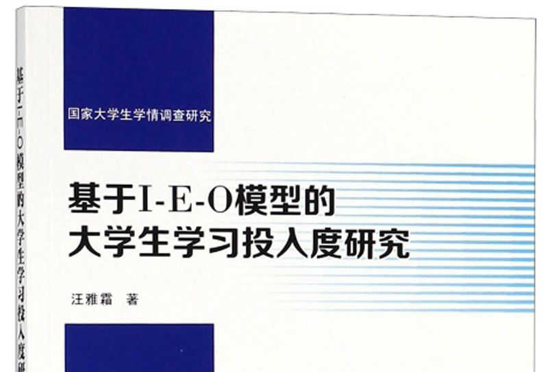 基於I-E-O模型的大學生學習投入度研究